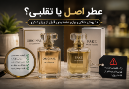 عطر اصل یا تقلبی؟ ۱۰ روش طلایی برای تشخیص قبل از پول دادن