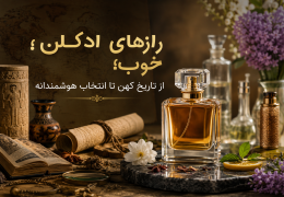 رازهای یک ادکلن خوب؛ از تاریخ کهن تا انتخاب هوشمندانه
